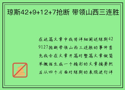 琼斯42+9+12+7抢断 带领山西三连胜