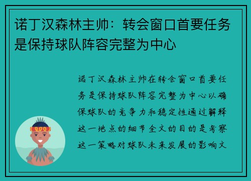 诺丁汉森林主帅：转会窗口首要任务是保持球队阵容完整为中心