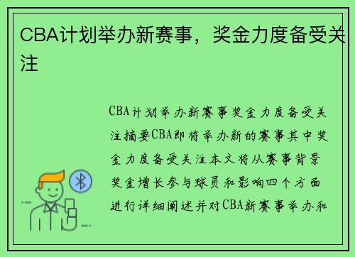 CBA计划举办新赛事，奖金力度备受关注