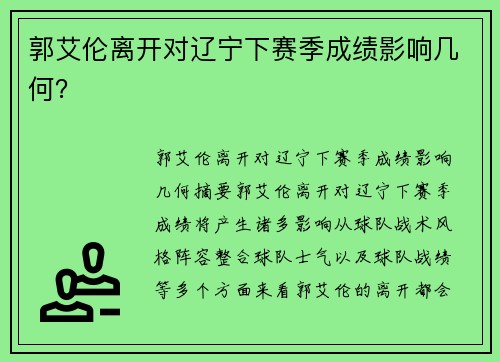 郭艾伦离开对辽宁下赛季成绩影响几何？